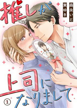 推しが上司になりまして（1） 