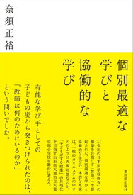 個別最適な学びと協働的な学び 【電子書籍】[ 奈須正裕 ]