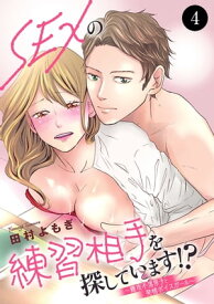 SEXの練習相手を探しています!?～難攻不落男子と発情ボイスガール～　4【電子書籍】[ 田村よもぎ ]