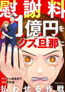 慰謝料1億円をクズ旦那に払わせる作戦