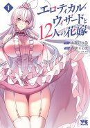 【期間限定　試し読み増量版　閲覧期限2025年7月14日】エロティカル・ウィザードと12人の花嫁【電子単行本】　1