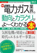 図解入門業界研究 最新電力・ガス業界の動向とカラクリがよ～くわかる本［第8版］