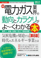 図解入門業界研究 最新電力・ガス業界の動向とカラクリがよ〜くわかる本［第8版］ 【電子書籍】[ 本橋恵…