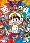 桃太郎電鉄２ 〜あなたの町も きっとある〜　公式ガイドブック