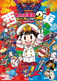 桃太郎電鉄2 〜あなたの町も きっとある〜　公式ガイドブック【電子書籍】[ ファミ通書籍編集部 ]
