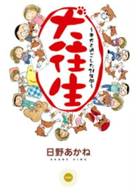 犬往生 老犬と過ごした21年間【電子書籍】[ 日野あかね ]