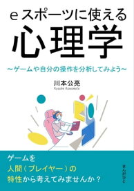 eスポーツに使える心理学〜ゲームや自分の操作を分析してみよう〜【電子書籍】[ 川本公亮 ]