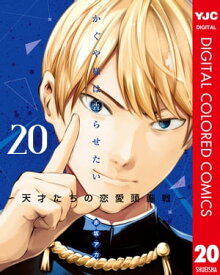 かぐや様は告らせたい〜天才たちの恋愛頭脳戦〜 カラー版 20【電子書籍】[ 赤坂アカ ]