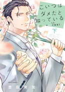 こいつはダメだと知っている vie ensemble 下【電子特典付き】