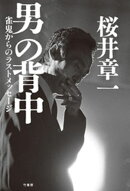 男の背中　雀鬼からのラストメッセージ