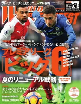 ワールドサッカーダイジェスト 2017年5月18日号 