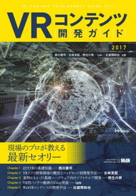 VRコンテンツ開発ガイド 2017【電子書籍】[ 西川 善司 ]