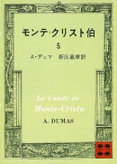 モンテ＝クリスト伯（５）