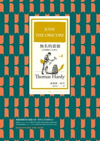 無名的裘徳（首度繁體中文全譯本） Jude the Obscure【電子書籍】[ 湯瑪斯．哈代(Thomas Hardy) ]