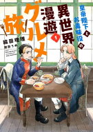 皇帝陛下とお毒味役の異世界漫遊グルメ旅（1） 【電子書籍】[ 縞田理理 ]