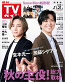 週刊TVガイド 2025年 11月21日号 関東版