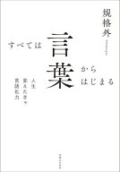 すべては言葉からはじまる【電子書籍】[ 規格外 ]