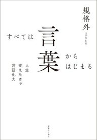 すべては言葉からはじまる【電子書籍】[ 規格外 ]