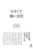 小さくて強い会社