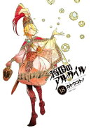 将国のアルタイル(18)