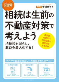図解 相続は生前の不動産対策で考えよう 相続税を減らし、収益を最大化する！【電子書籍】[ 曽根 恵子 ]
