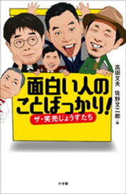 面白い人のことばっかり！【電子書籍】[ 高田文夫 ]