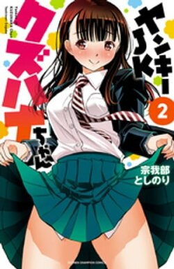 ヤンキーJKクズハナちゃん　2