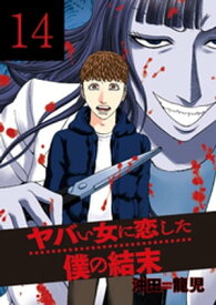 ヤバい女に恋した僕の結末　14巻【電子書籍】[ 沖田龍児 ]