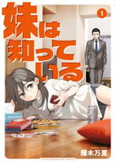 【期間限定 無料お試し版】妹は知っている(1)