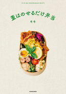 蓋はのせるだけ弁当