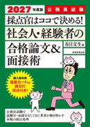 公務員試験　採点官はココで決める！　社会人・経験者の合格論文&面接術　2027年度版