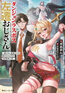ダンジョンラスボス左遷おじさん　〜駆け出し配信少女を助けたらなぜか注目度急上昇〜【電子特別版】