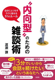 “内向型”のための雑談術（大和出版） 自分にムリせずラクに話せる51のルール【電子書籍】[ 渡瀬謙 ]