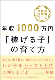 年収1000万円「稼げる子」の育て方【電子書籍】[ 林總 ]