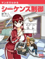 マンガでわかるシーケンス制御 【電子書籍】[ 藤瀧和弘 ]