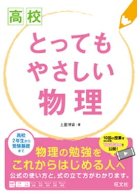 高校とってもやさしい物理 