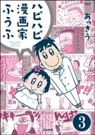 ハピハピ漫画家ふうふ（分冊版） 【第3話】 【電子書籍】[ あっきう ]