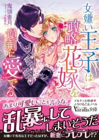 女嫌い王子は政略花嫁を過剰に愛でる【電子書籍】[ 鬼頭香月 ]