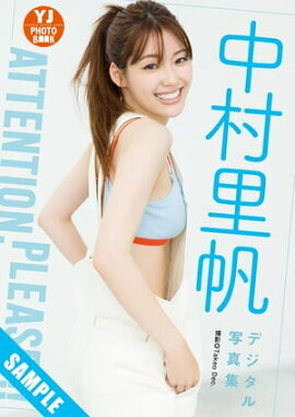【デジタル限定 YJ PHOTO BOOK】中村里帆写真集「Attention,please!!!」 立ち読み