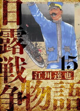 日露戦争物語　愛蔵版　15 