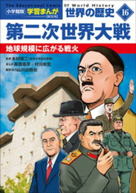 小学館版学習まんが　世界の歴史　新装版１６　第二次世界大戦　〜地球規模に広がる戦火〜 