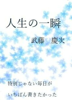 ショートエッセイ 人生の一瞬
