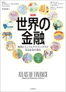 図解　世界の金融
