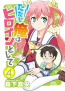 ただし俺はヒロインとして（４）