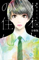 オオカミの住処 分冊版(4)