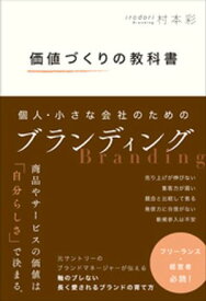 価値づくりの教科書　個人・小さな会社のためのブランディング 【電子書籍】[ 村本彩 ]