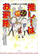 推し!はお遍路