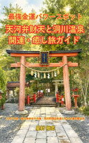 最強金運パワースポット　天河弁財天と洞川温泉 開運・癒し旅ガイド