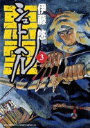 シュトヘル(3)