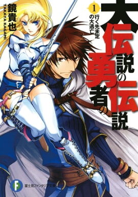 大伝説の勇者の伝説1　行く先未定の大逃亡 